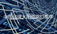 中国品牌太阳能路灯集中有限的资源，专攻自己