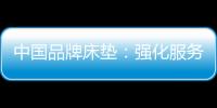 中国品牌床垫：强化服务理念 提升美誉度