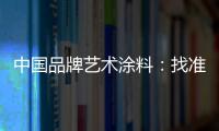 中国品牌艺术涂料：找准方向 少走弯路