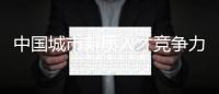 中国城市新质人才竞争力，珠海位居全省第五