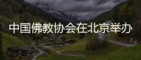 中国佛教协会在北京举办2021年佛诞节庆祝活动