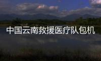 中国云南救援医疗队包机赶赴缅甸震区