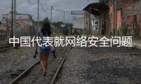 中国代表就网络安全问题阐述中方立场