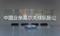 中国业余高尔夫球队际公开赛启航