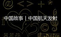 中国故事丨中国航天发射“0失误”！盘点20发20捷
