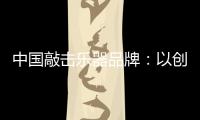 中国敲击乐器品牌：以创新产品把握消费者把握市场