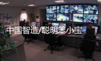 中国智造/聪明笨小宝 冬奥防疫万能侠