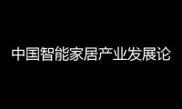 中国智能家居产业发展论坛在珠开幕