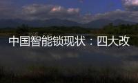 中国智能锁现状：四大改革创新