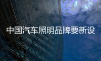 中国汽车照明品牌要新设计	、新布局
�、新材料