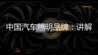 中国汽车照明品牌：讲解汽车灯光的打开顺序要求