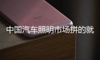 中国汽车照明市场拼的就是实力