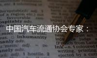 中国汽车流通协会专家：汽车关税对中国整车企业影响相对有限