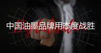 中国油墨品牌用态度战胜市场 获得肯定