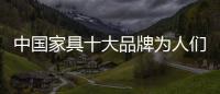 中国家具十大品牌为人们打造健康居家