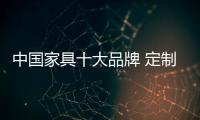 中国家具十大品牌 定制家具品牌介绍