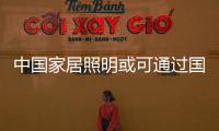 中国家居照明或可通过国际市场找到更多商机