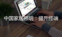 中国家居照明�：提升终端品质 让产品“活起来”