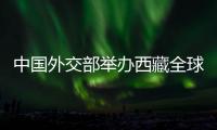 中国外交部举办西藏全球推介活动