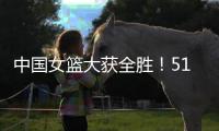 中国女篮大获全胜！51分优势拿下印尼，张子宇砍下13分+7人上双