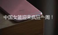 中国女篮迎来疯狂一周！5天6场恶战：球迷直呼太幸福了！