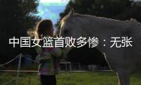 中国女篮首败多惨	：无张子宇最多落后24分 仅两人上双杨舒予8中1