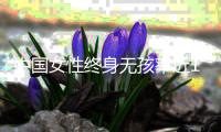 中国女性终身无孩率近10%？数据仍待确认，但生育意愿持续走低