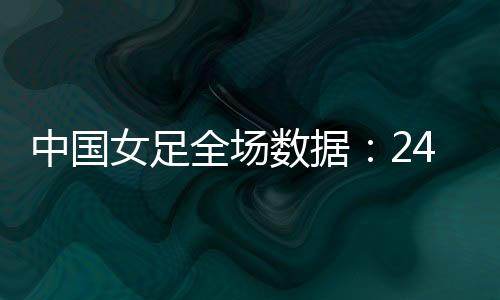 中国女足4-2战胜中国台北女足