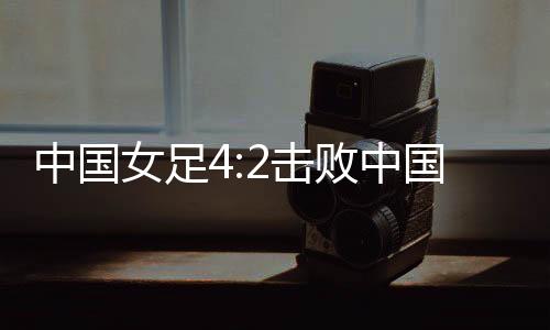 击败此役对阵中国台北女足