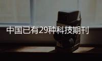 中国已有29种科技期刊进入国际前10%，意味着什么
？