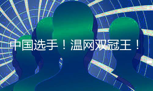 “我在赛场上的温网王时候
