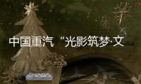 中国重汽“光影筑梦·文韵争锋”创意大赛投票开始啦
！