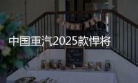 中国重汽2025款悍将新品
	，以“三新”进化实现价值跃升