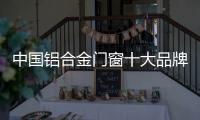中国铝合金门窗十大品牌：打造实用且美观的产品