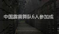 中国霹雳舞队6人参加成都世运会 力争收获奖牌