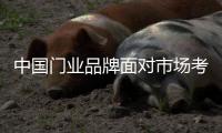 中国门业品牌面对市场考验而闻名是正道