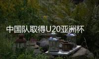 中国队取得U20亚洲杯开门红