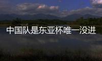 中国队是东亚杯唯一没进球队伍：下场踢中国香港成“生死战”！