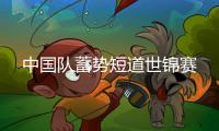 中国队蓄势短道世锦赛