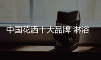 中国花洒十大品牌 淋浴花洒品牌推荐