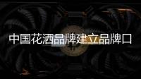 中国花洒品牌建立品牌口碑 离不开产品品质与服务