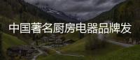 中国著名厨房电器品牌发展重视三点