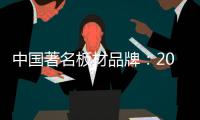 中国著名板材品牌：2018年要顺应经济规律发展