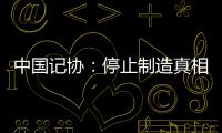 中国记协：停止制造真相黑洞！立即保护冲突区记者安全