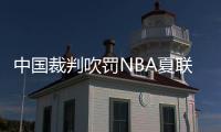 中国裁判吹罚NBA夏联历史首人：孙健与杨瀚森同框交流 成当值裁判