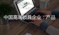 中国高端锁具企业：产品要精 发展规划要细致