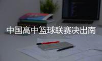 中国高中篮球联赛决出南区西区冠军