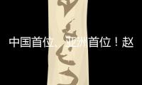 中国首位、亚洲首位	�！赵心童斯诺克世锦赛夺冠�！