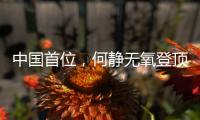 中国首位	，何静无氧登顶全部14座8000米级山峰