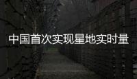中国首次实现星地实时量子通信和万公里密钥共享